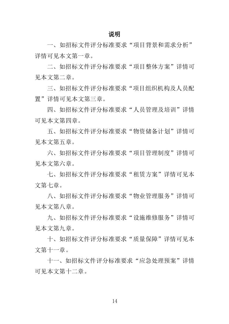 宿舍租赁投标方案（354页）.doc 第13页