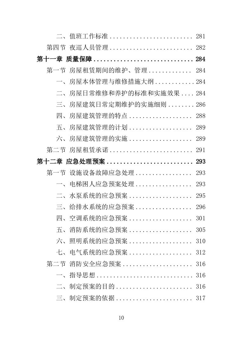 宿舍租赁投标方案（354页）.doc 第10页