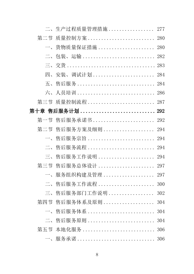 家电采购投标方案（367页）.docx 第7页