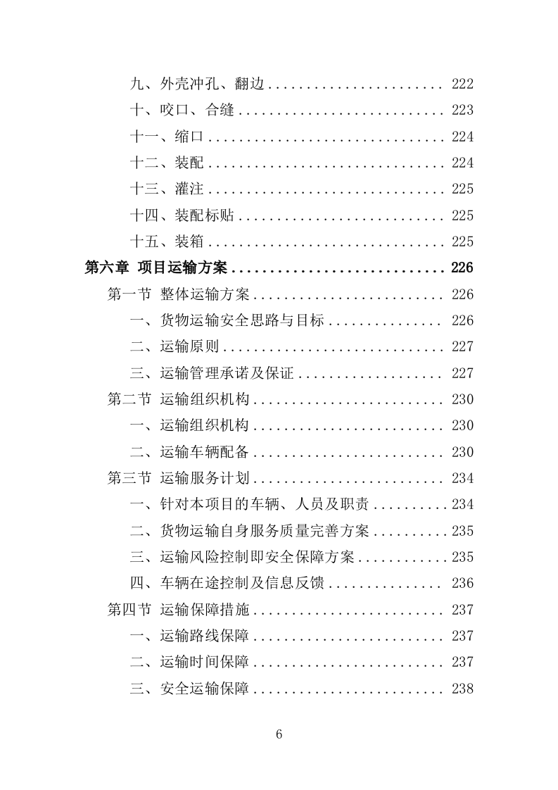 家电采购投标方案（367页）.docx 第6页