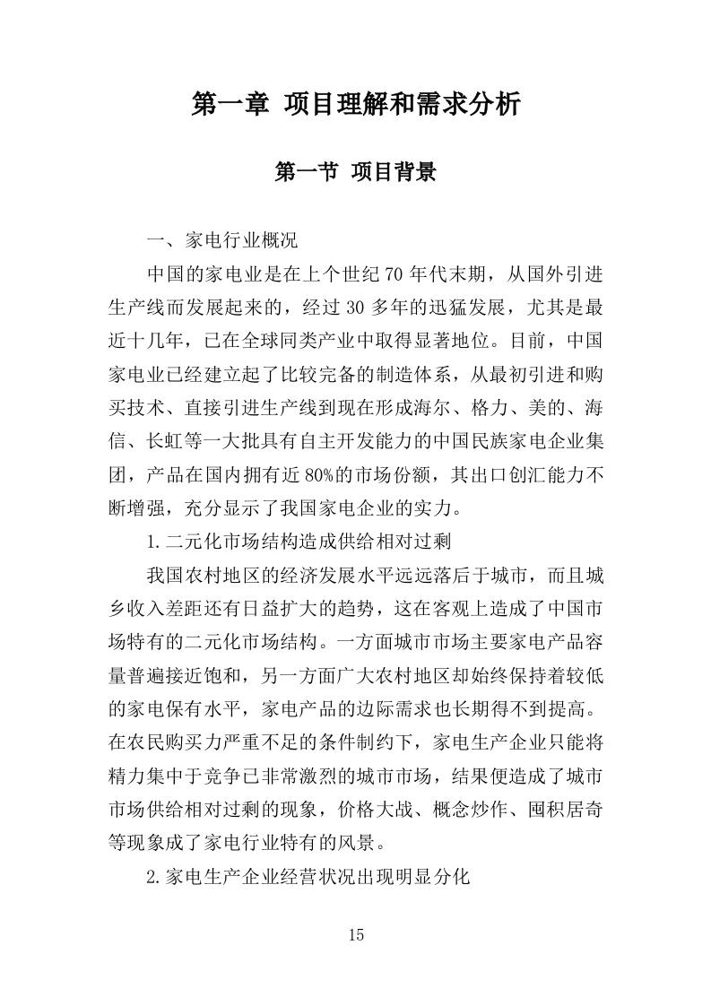 家电采购投标方案（367页）.docx 第11页