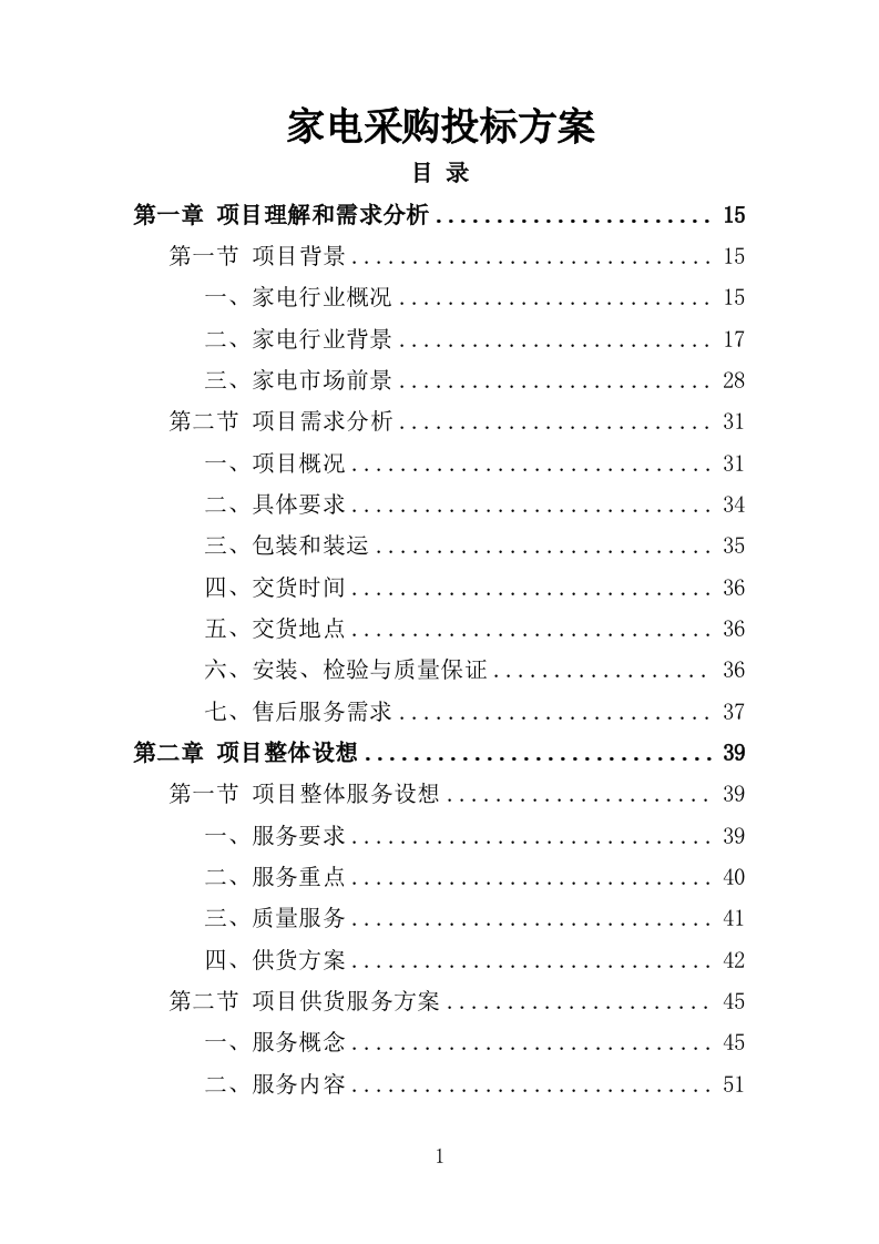 家电采购投标方案（367页）.docx 第1页