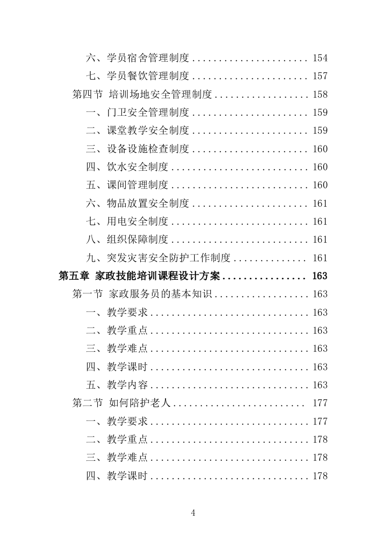 家政技能培训投标方案（359页）.doc 第3页