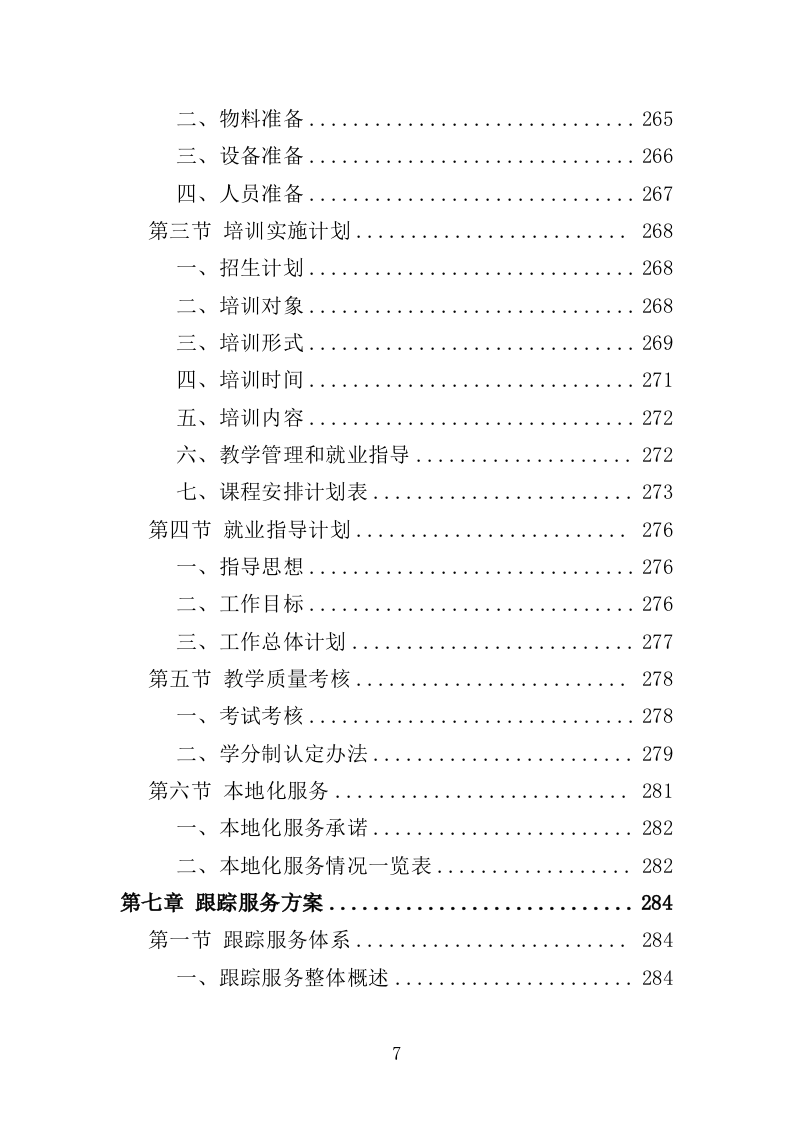 家政技能培训投标方案（359页）.doc 第6页
