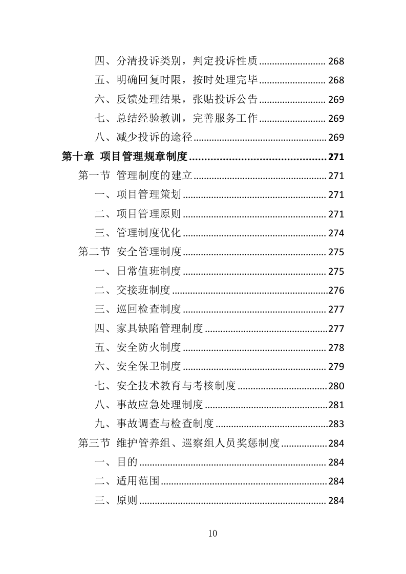 家具维保服务投标方案（347页）.doc 第9页