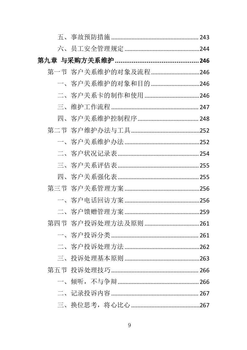 家具维保服务投标方案（347页）.doc 第8页