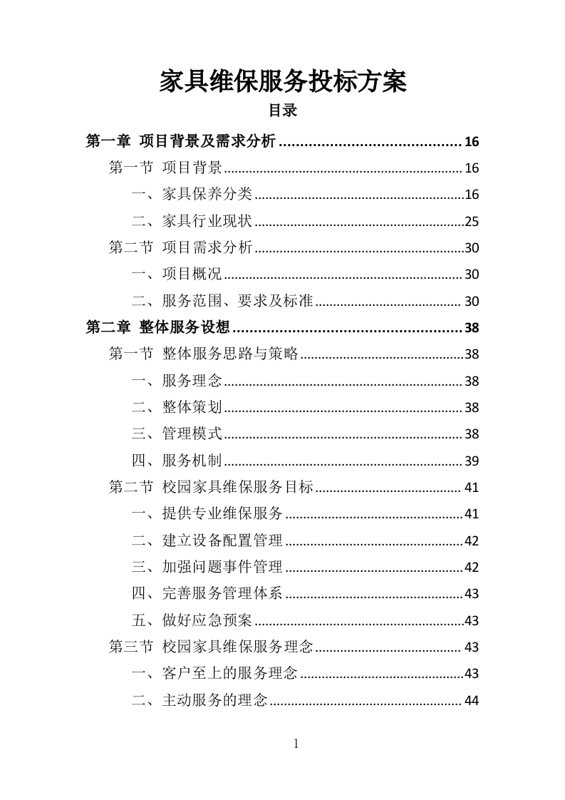 家具维保服务投标方案（347页）.doc 第1页