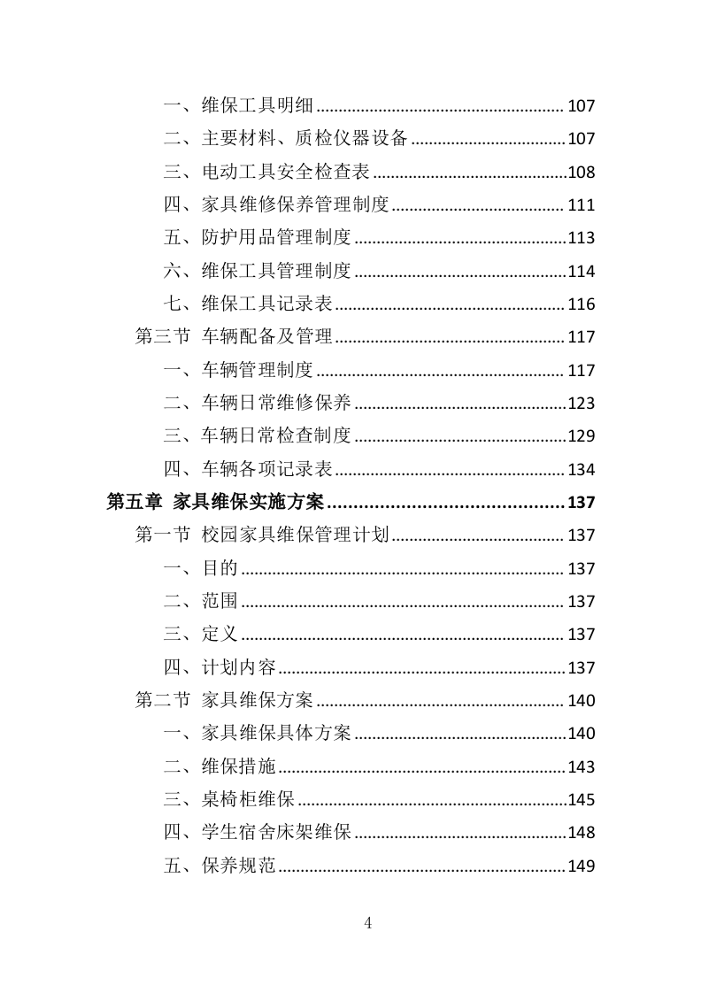 家具维保服务投标方案（347页）.doc 第3页