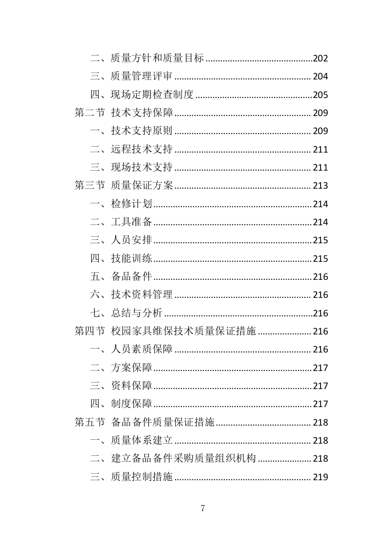 家具维保服务投标方案（347页）.doc 第6页