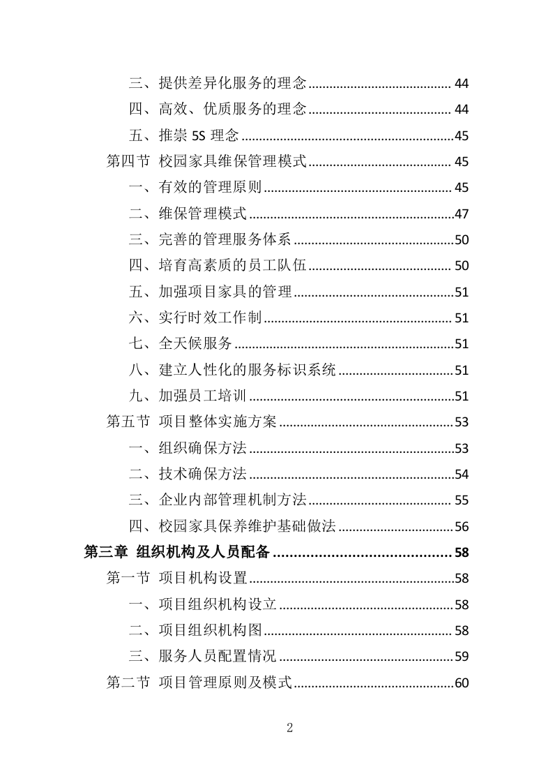 家具维保服务投标方案（347页）.doc 第2页