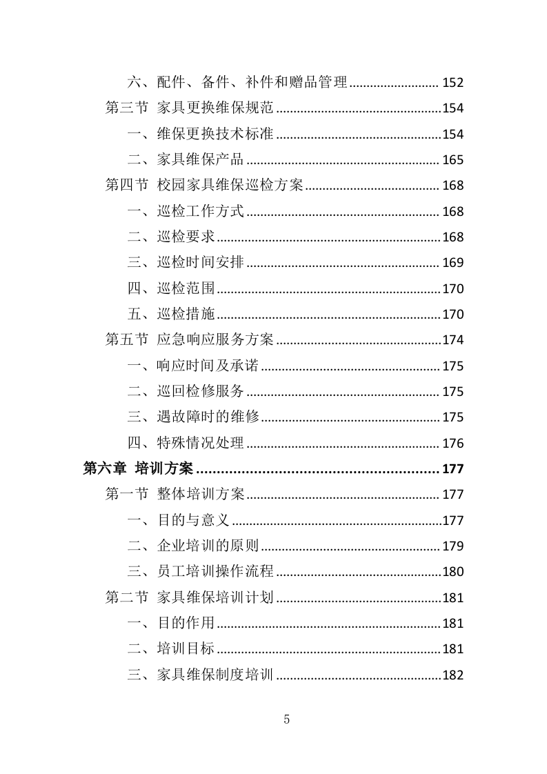 家具维保服务投标方案（347页）.doc 第4页