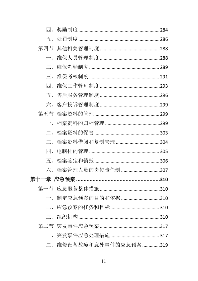 家具维保服务投标方案（347页）.doc 第10页