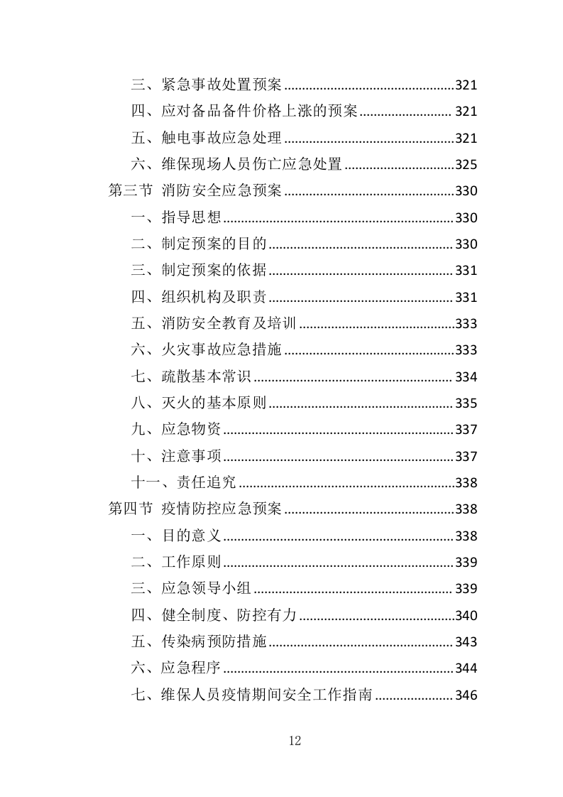 家具维保服务投标方案（347页）.doc 第11页