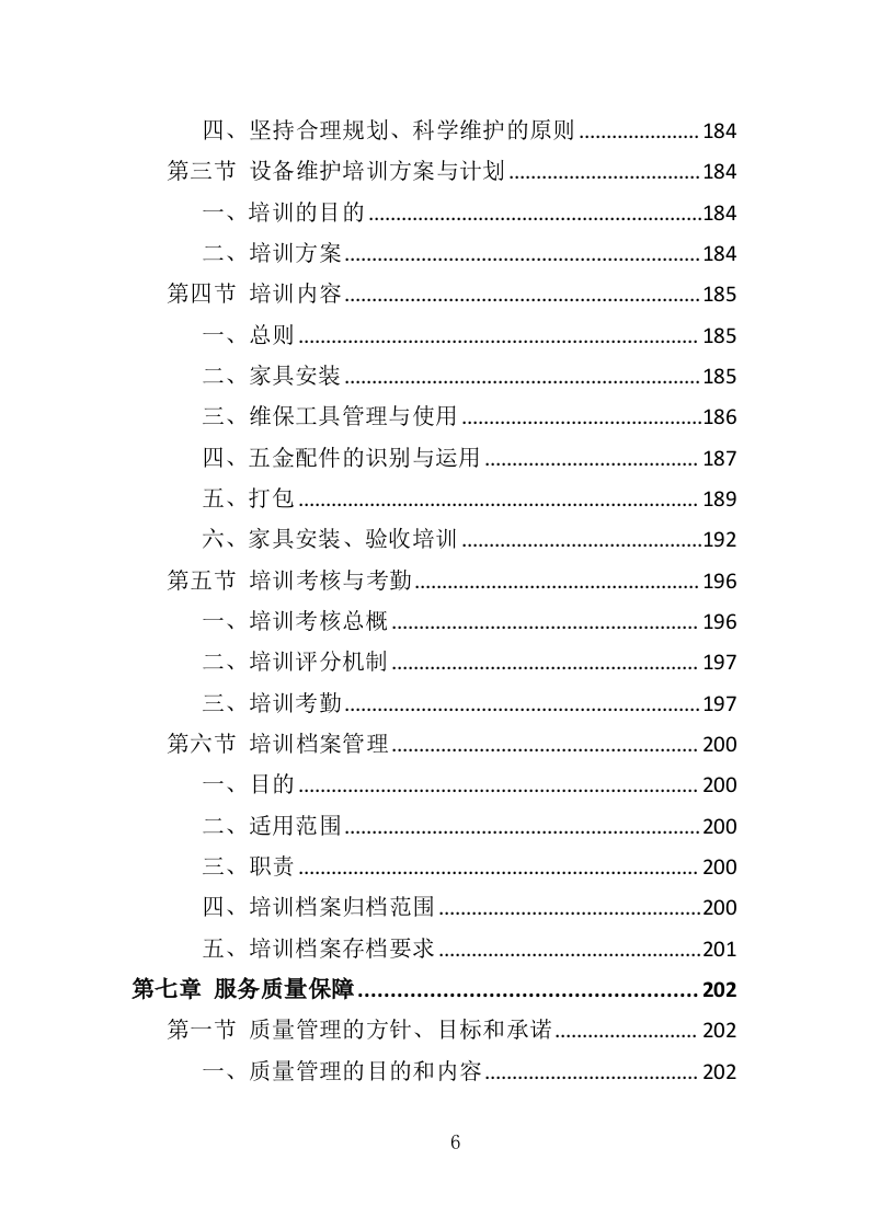 家具维保服务投标方案（347页）.doc 第5页