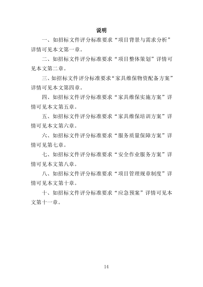 家具维保服务投标方案（347页）.doc 第12页