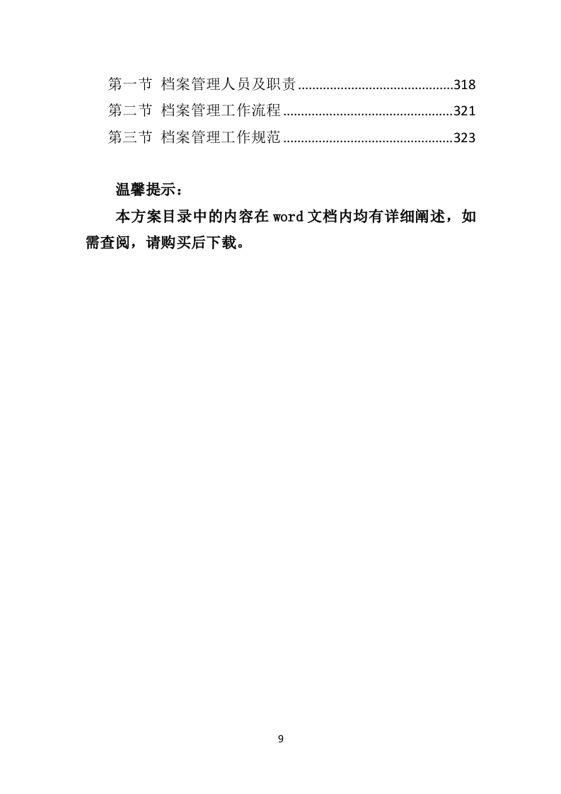 室外健身器材投标方案（332页）.doc 第9页