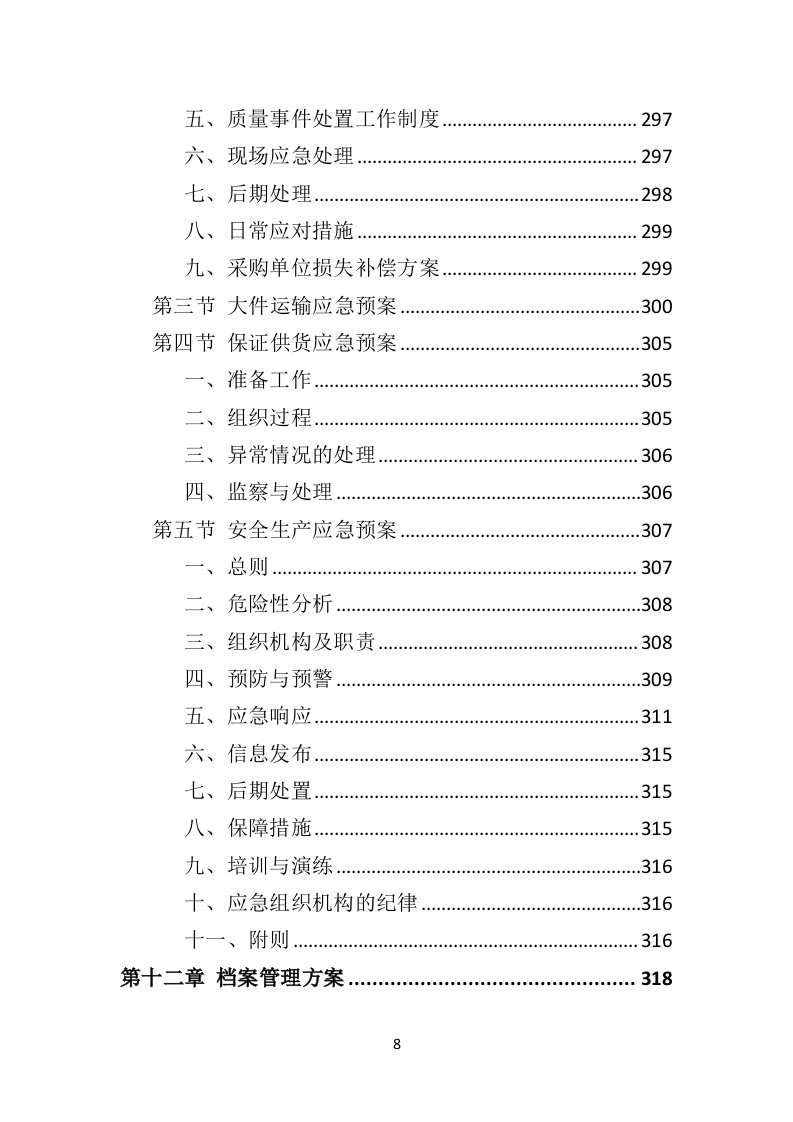 室外健身器材投标方案（332页）.doc 第8页