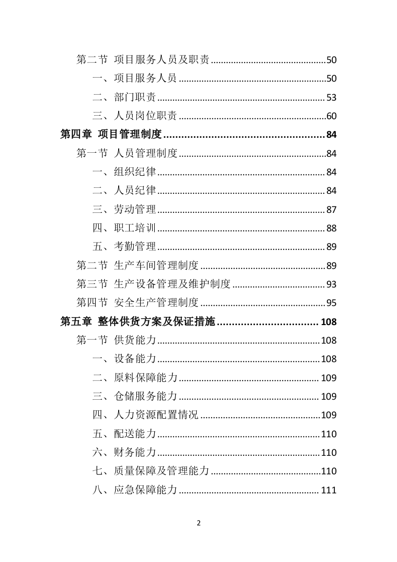室外健身器材投标方案（332页）.doc 第2页