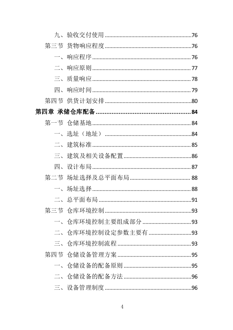 宣传栏制作安装投标方案（353页）.doc 第3页