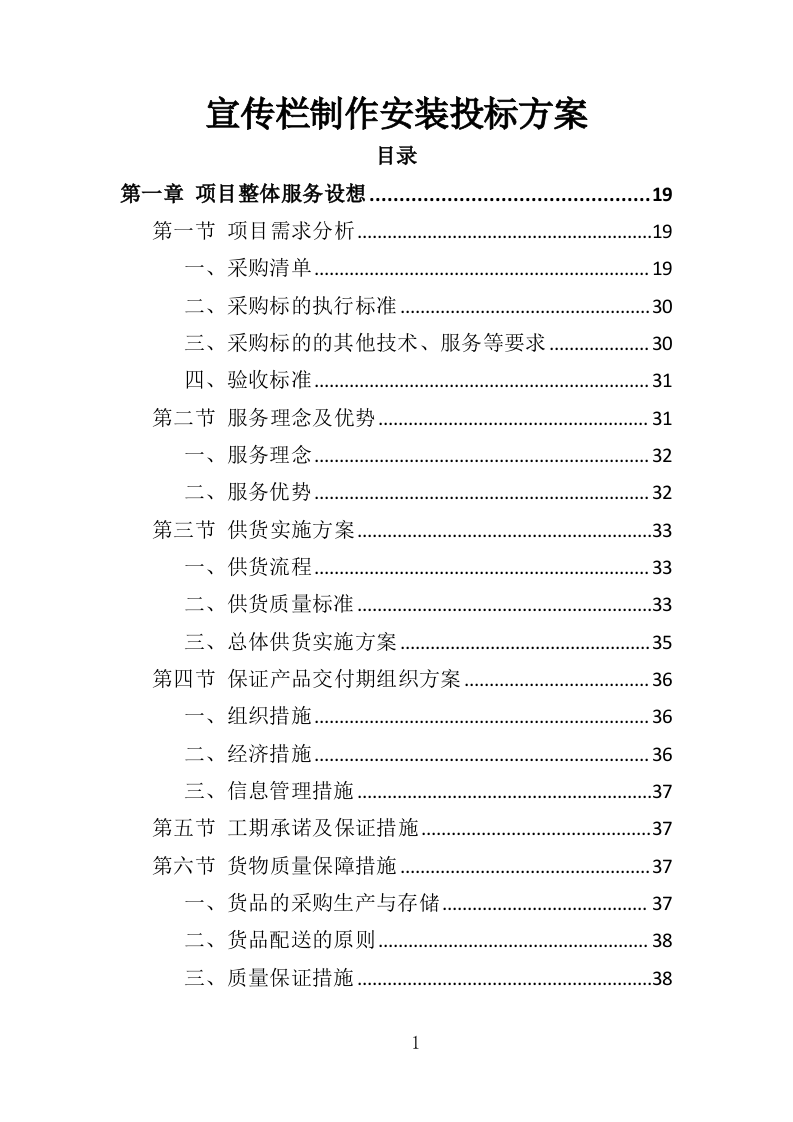 宣传栏制作安装投标方案（353页）.doc 第1页