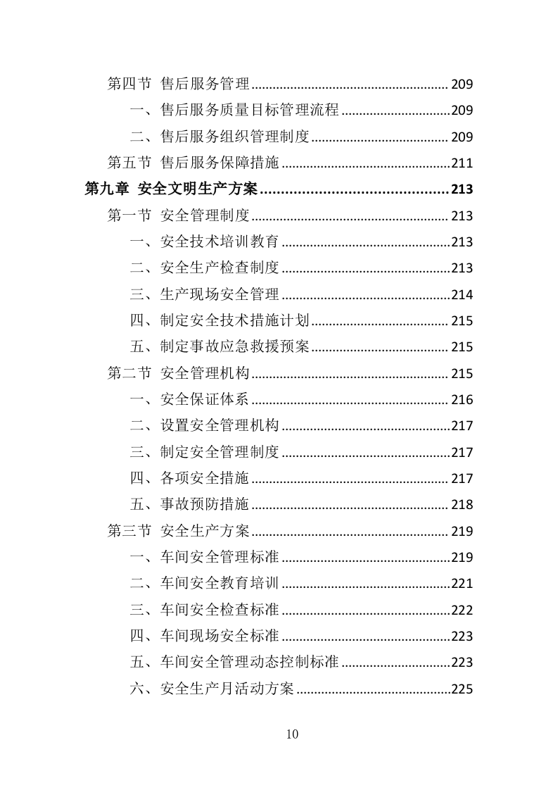 宣传栏制作安装投标方案（353页）.doc 第9页