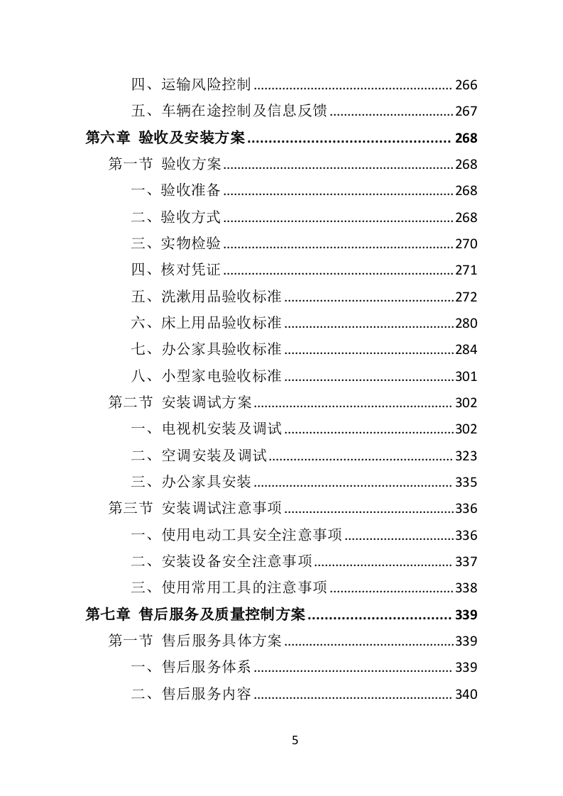 客房杂品采购投标方案（370页）.doc 第5页