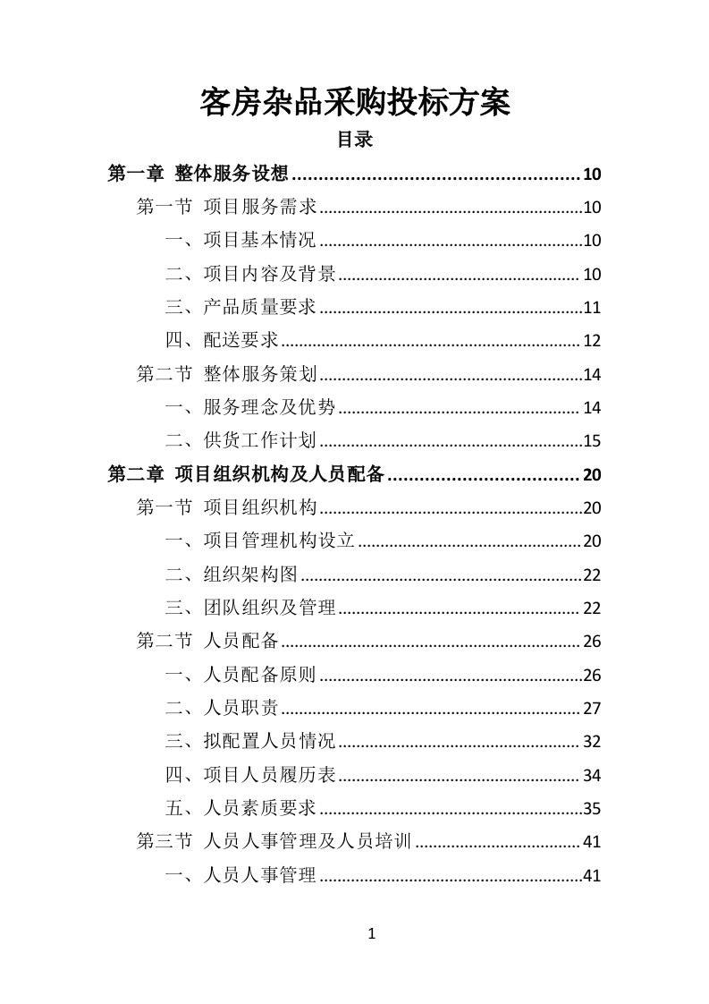 客房杂品采购投标方案（370页）.doc 第1页