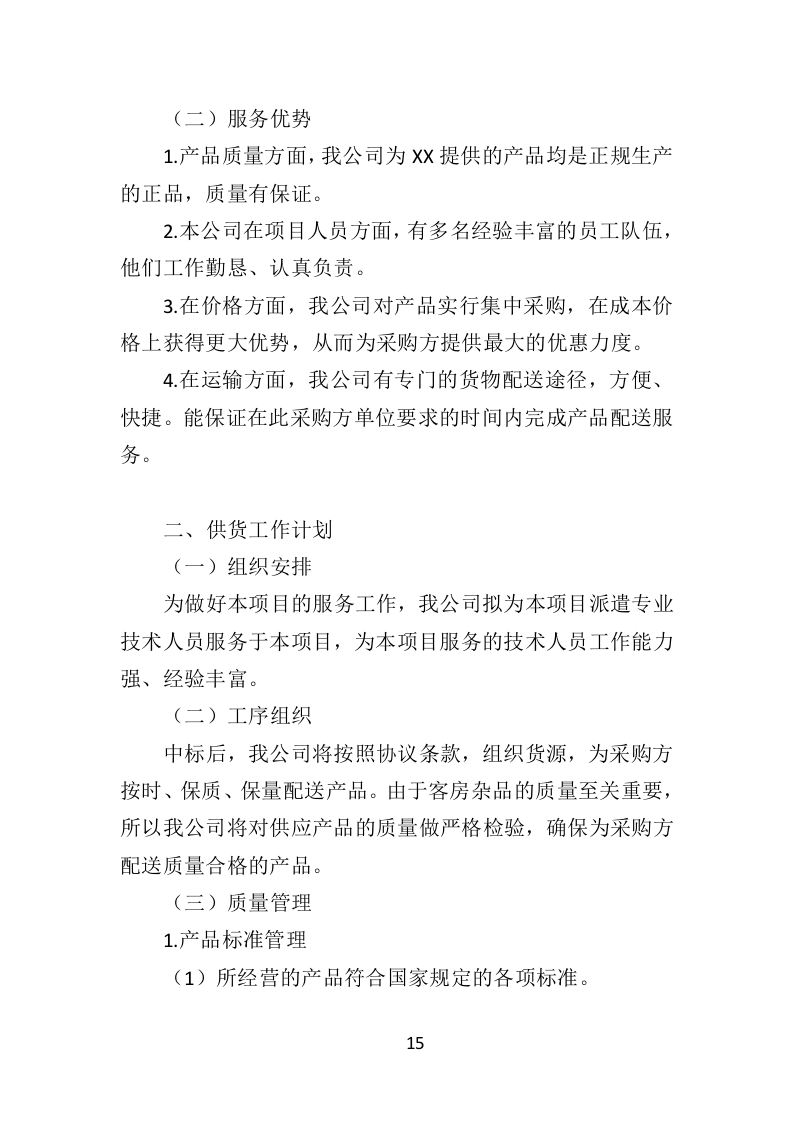 客房杂品采购投标方案（370页）.doc 第13页