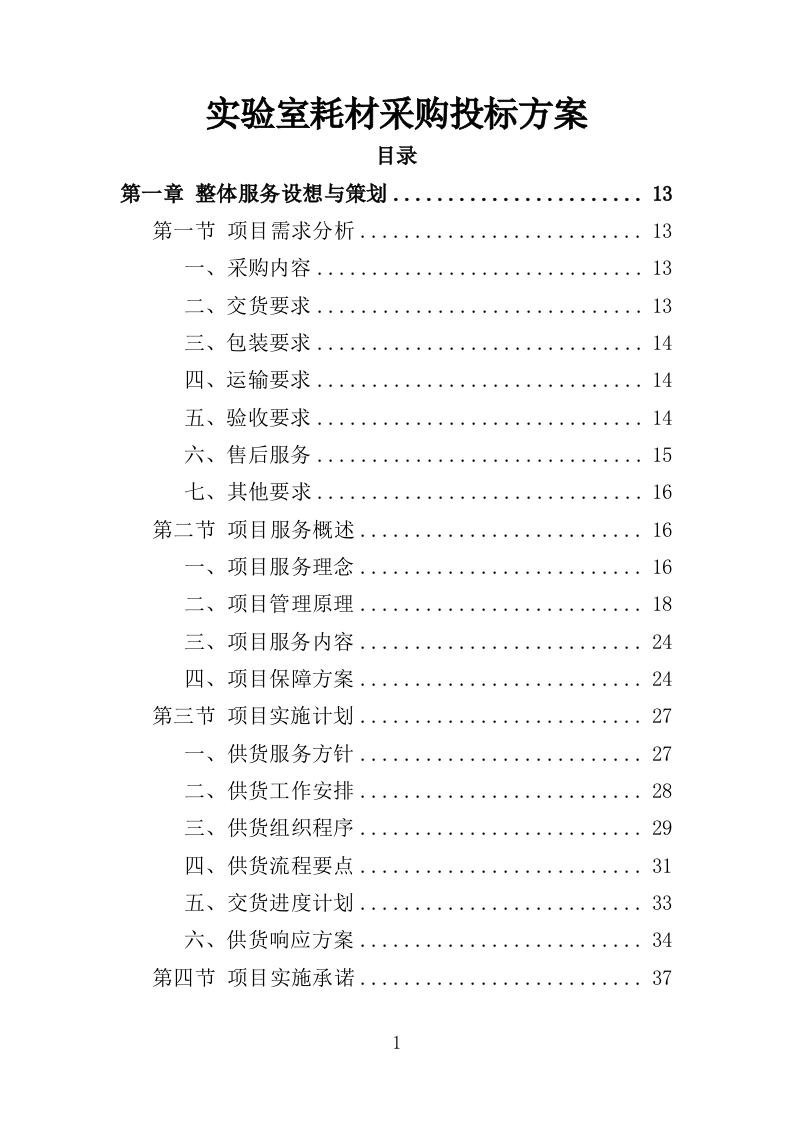 实验室耗材采购投标方案（352页）.doc 第1页