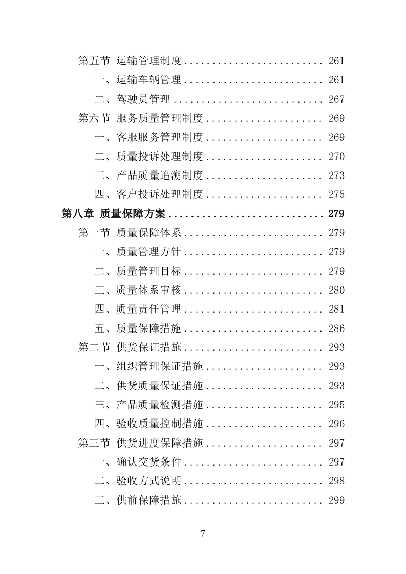 实验室耗材采购投标方案（352页）.doc 第6页