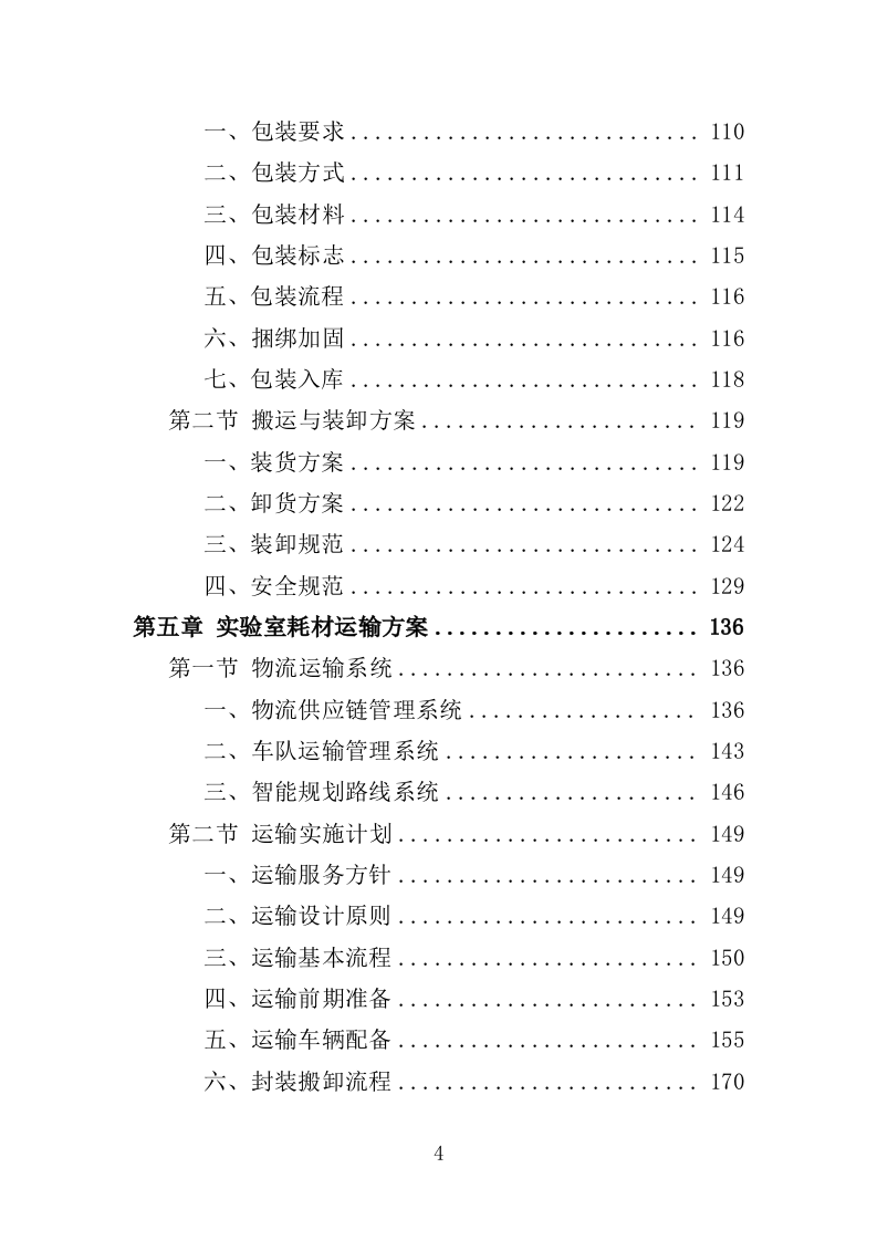 实验室耗材采购投标方案（352页）.doc 第4页