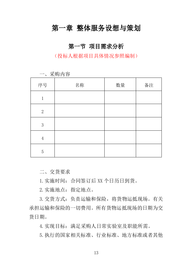 实验室耗材采购投标方案（352页）.doc 第12页