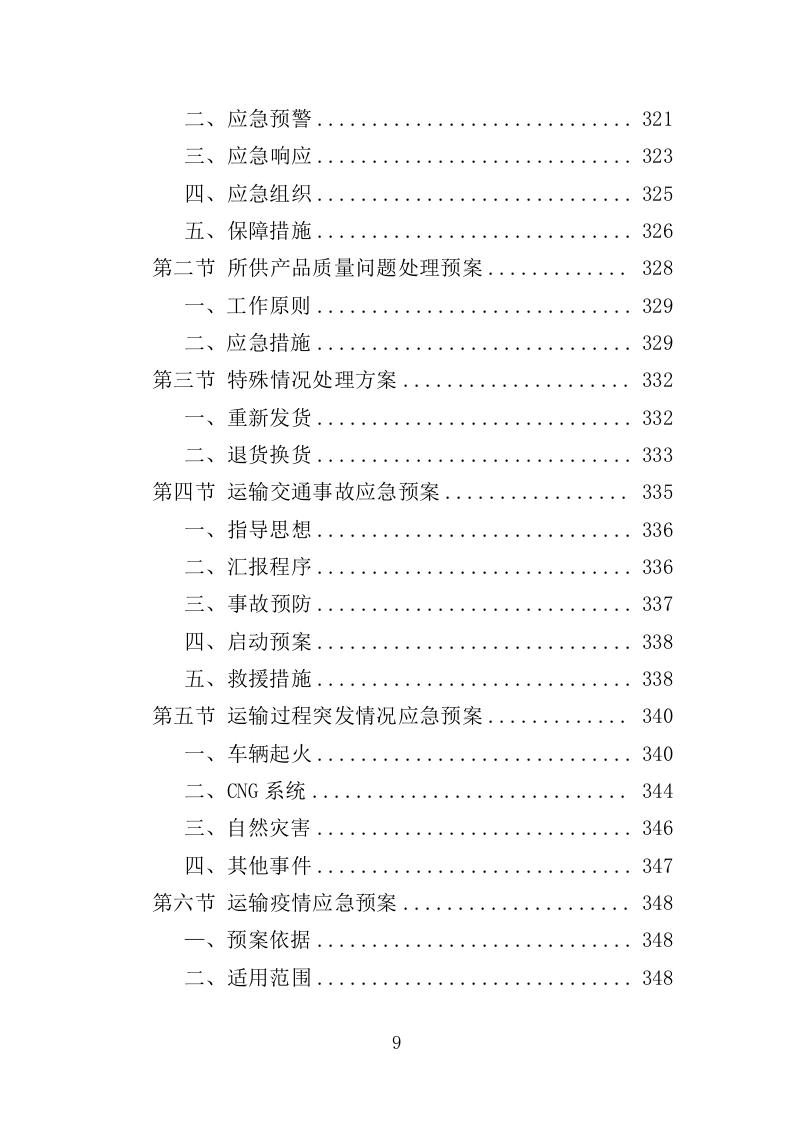 实验室耗材采购投标方案（352页）.doc 第8页