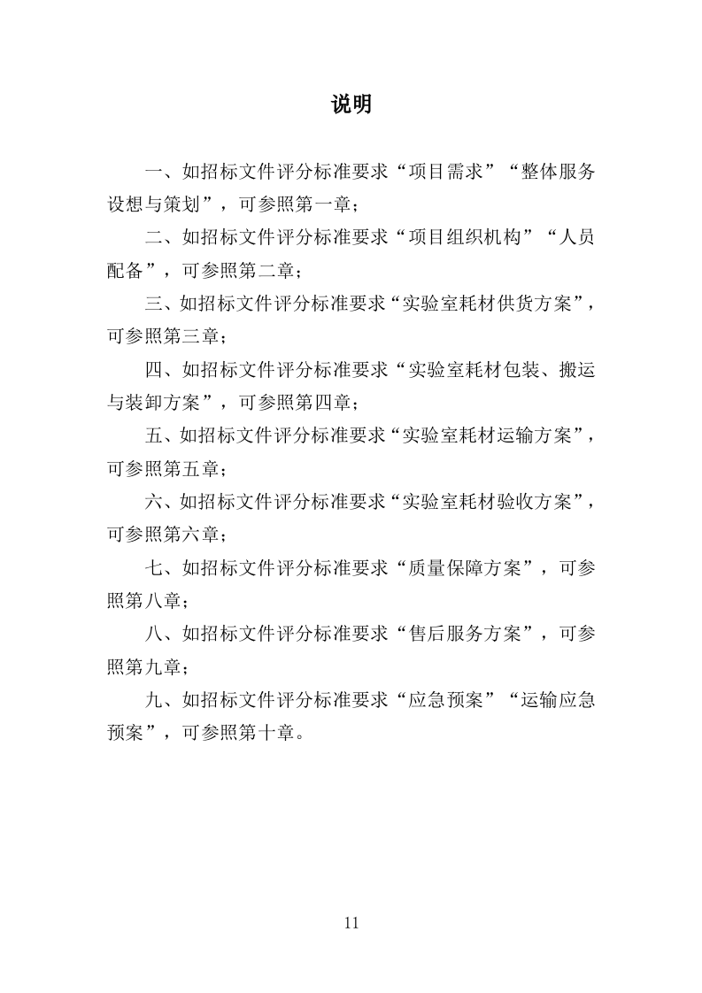 实验室耗材采购投标方案（352页）.doc 第10页