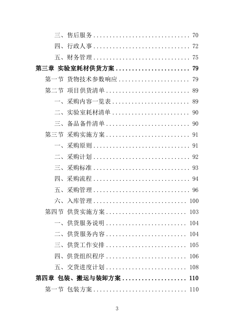 实验室耗材采购投标方案（352页）.doc 第3页