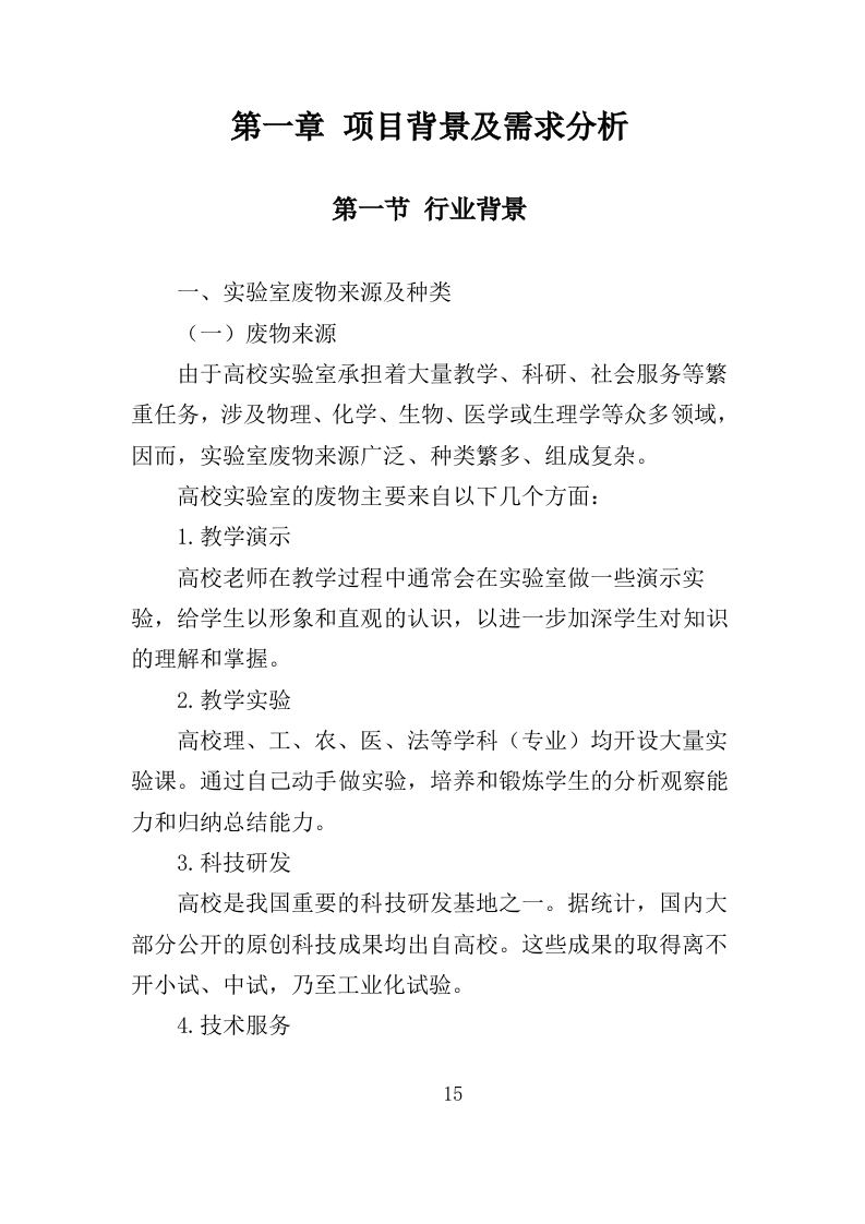 实验室废弃物处理服务投标方案（379页）.doc 第14页