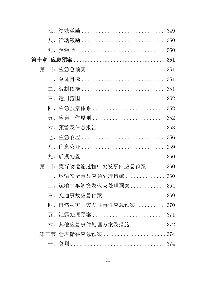 实验室废弃物处理服务投标方案（379页）.doc 第10页
