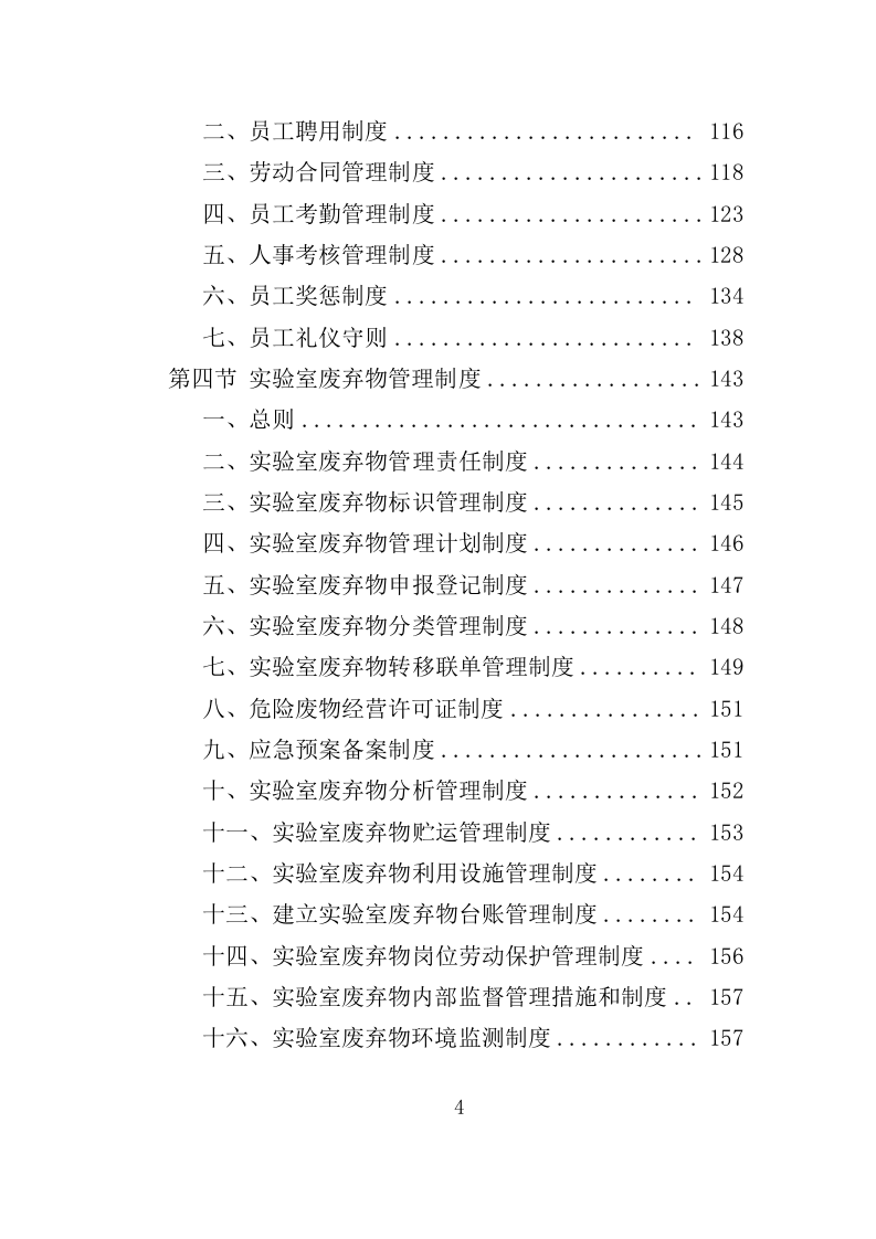 实验室废弃物处理服务投标方案（379页）.doc 第3页