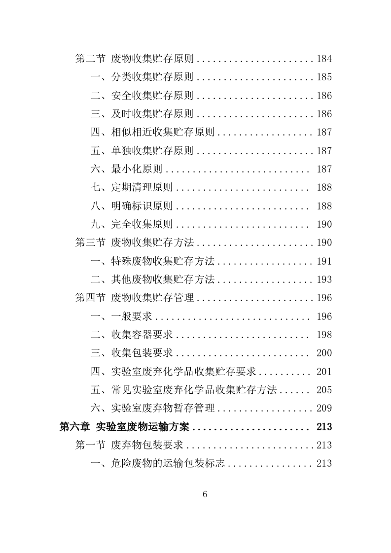 实验室废弃物处理服务投标方案（379页）.doc 第5页