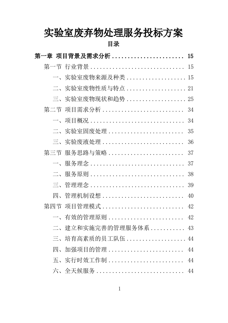 实验室废弃物处理服务投标方案（379页）.doc 第1页
