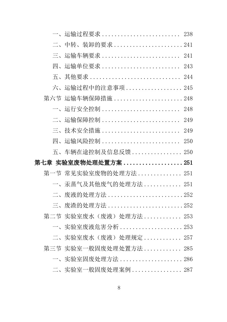 实验室废弃物处理服务投标方案（379页）.doc 第7页