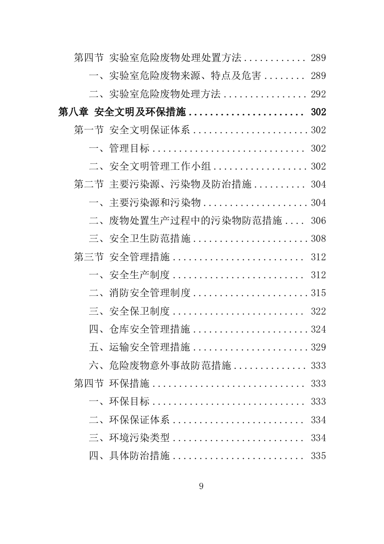 实验室废弃物处理服务投标方案（379页）.doc 第8页