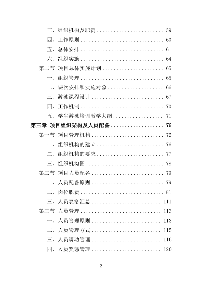 学生游泳培训服务投标方案（455页）.doc 第2页
