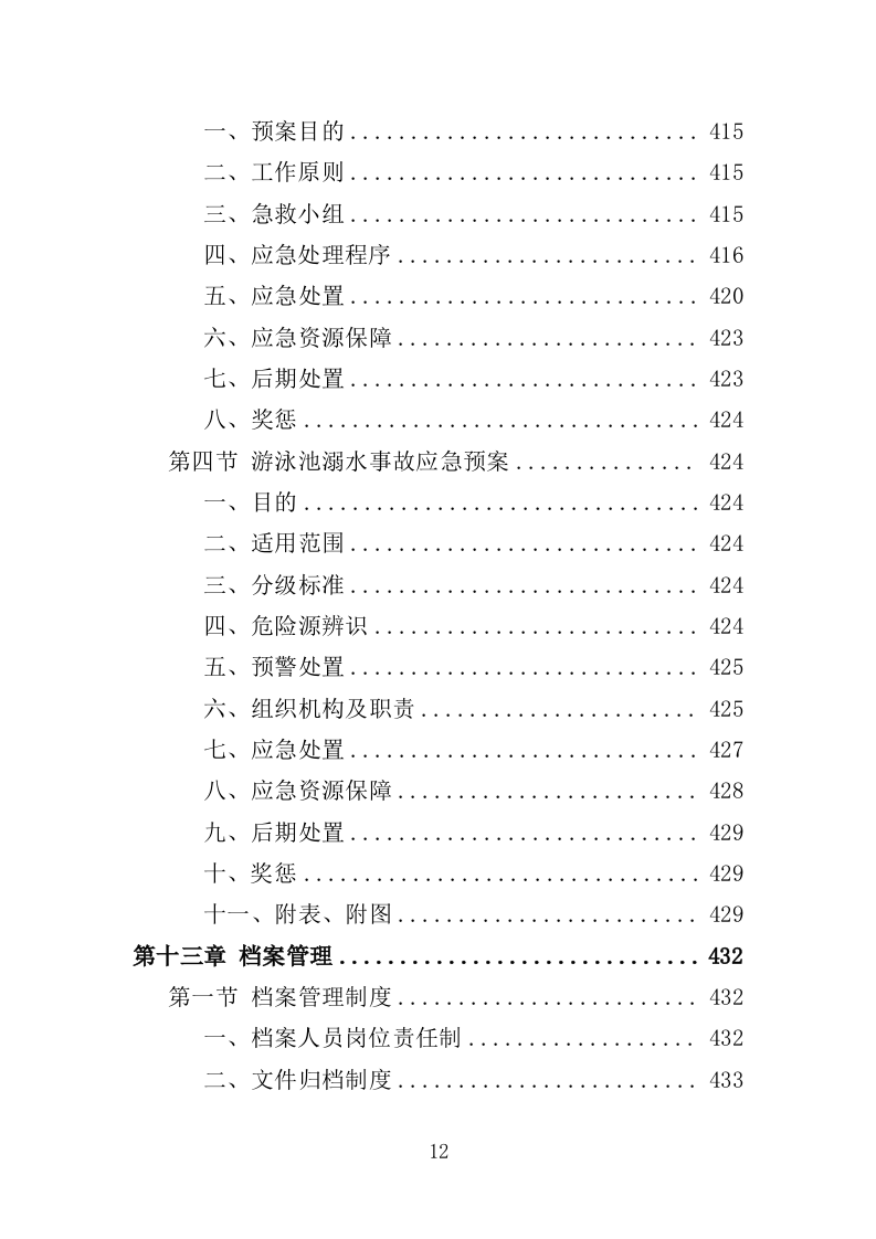 学生游泳培训服务投标方案（455页）.doc 第10页