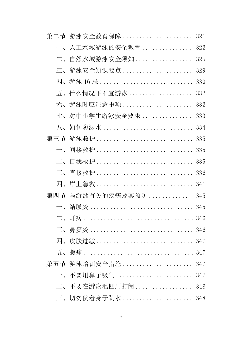 学生游泳培训服务投标方案（455页）.doc 第6页