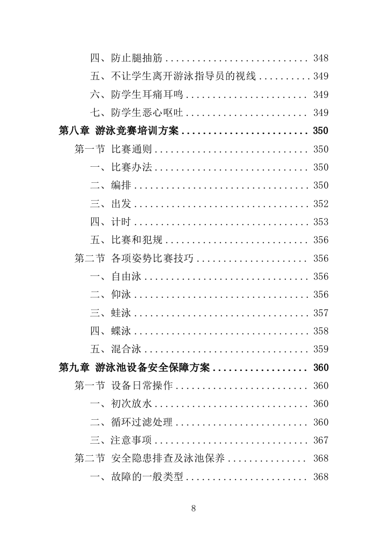 学生游泳培训服务投标方案（455页）.doc 第7页
