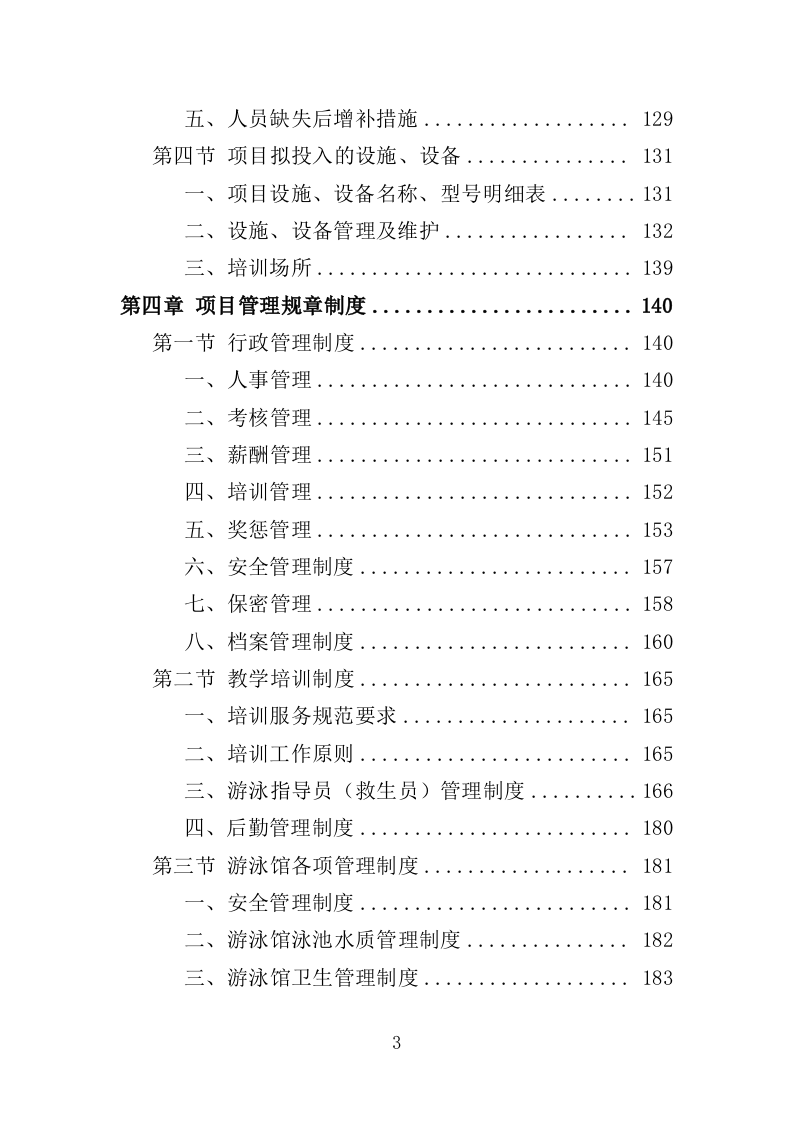 学生游泳培训服务投标方案（455页）.doc 第3页
