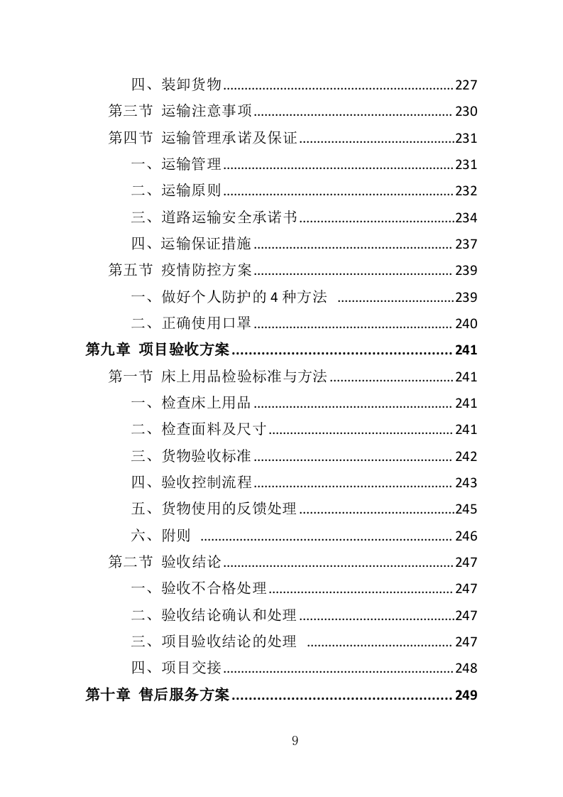 学生床上用品采购方案投标方案（355页）.doc 第9页