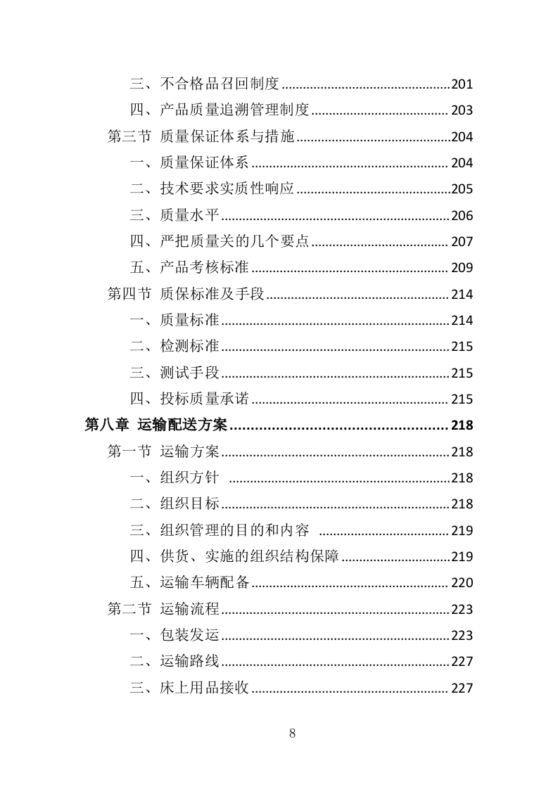 学生床上用品采购方案投标方案（355页）.doc 第8页