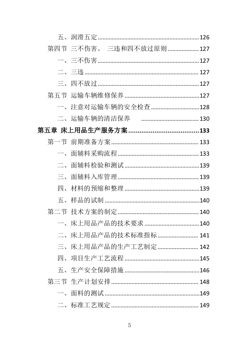 学生床上用品采购方案投标方案（355页）.doc 第5页